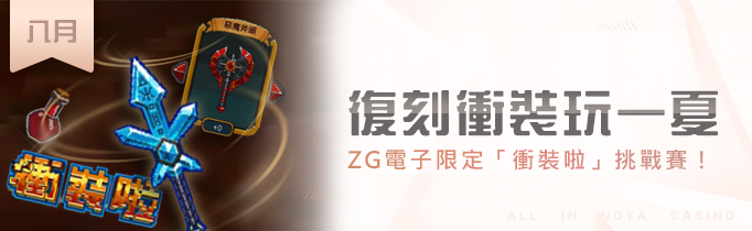 ZG電子限定挑戰賽