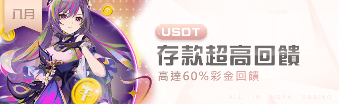 八月諾亞超高彩金回饋｜USDT通道熱烈開放中