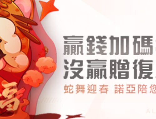 蛇年來送福，諾亞陪您過新年｜贏錢再加碼