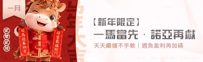 諾亞娛樂城-優惠活動-2026 一馬當先 諾亞再獻-天天續儲不手軟週負盈利再加碼-娛樂城優惠-NOYA娛樂城